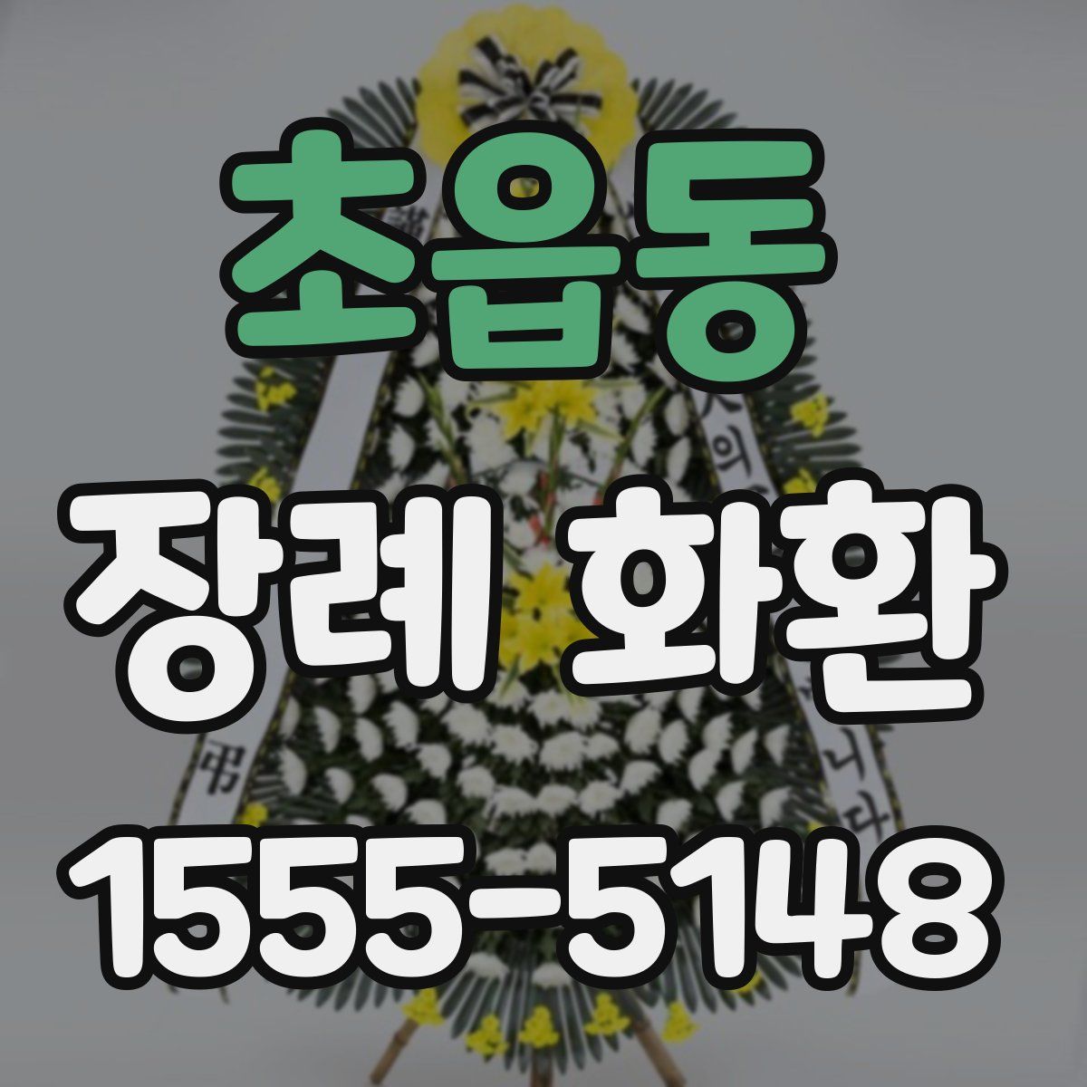 초읍동 장례 화환