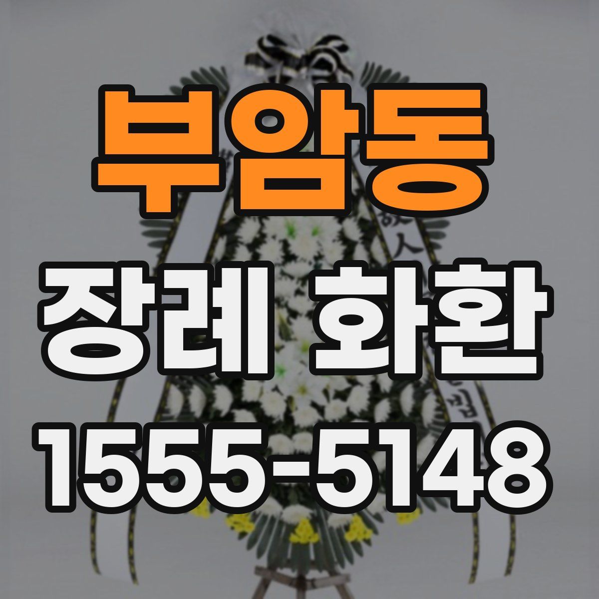 부암동 장례 화환