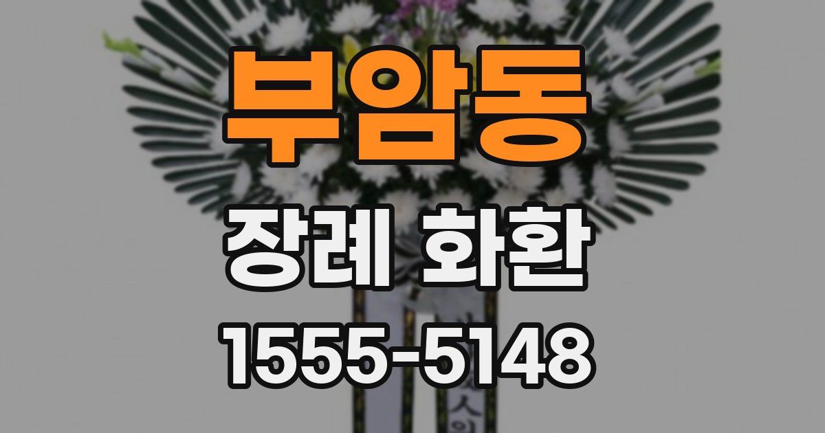 부암동 장례 화환