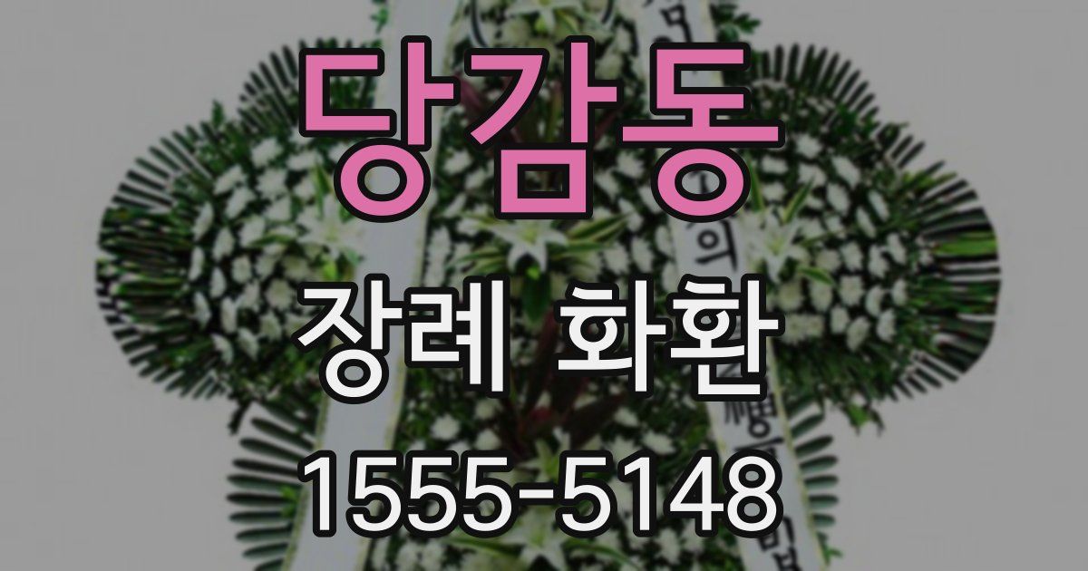 당감동 장례 화환