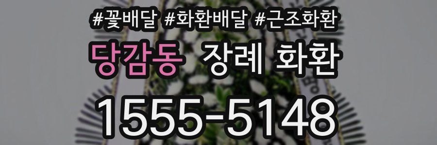 당감동 장례 화환