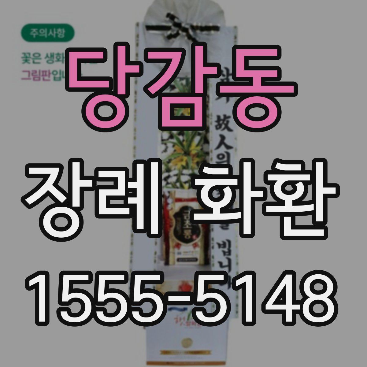 당감동 장례 화환