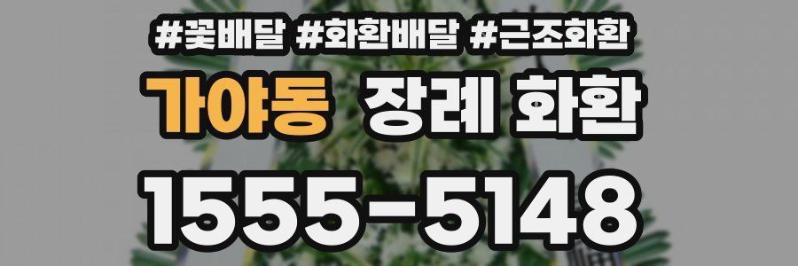 가야동 장례 화환