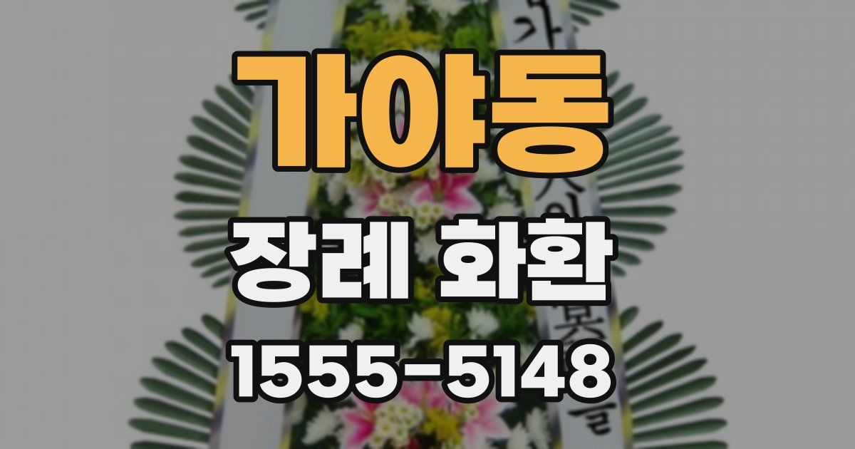 가야동 장례 화환