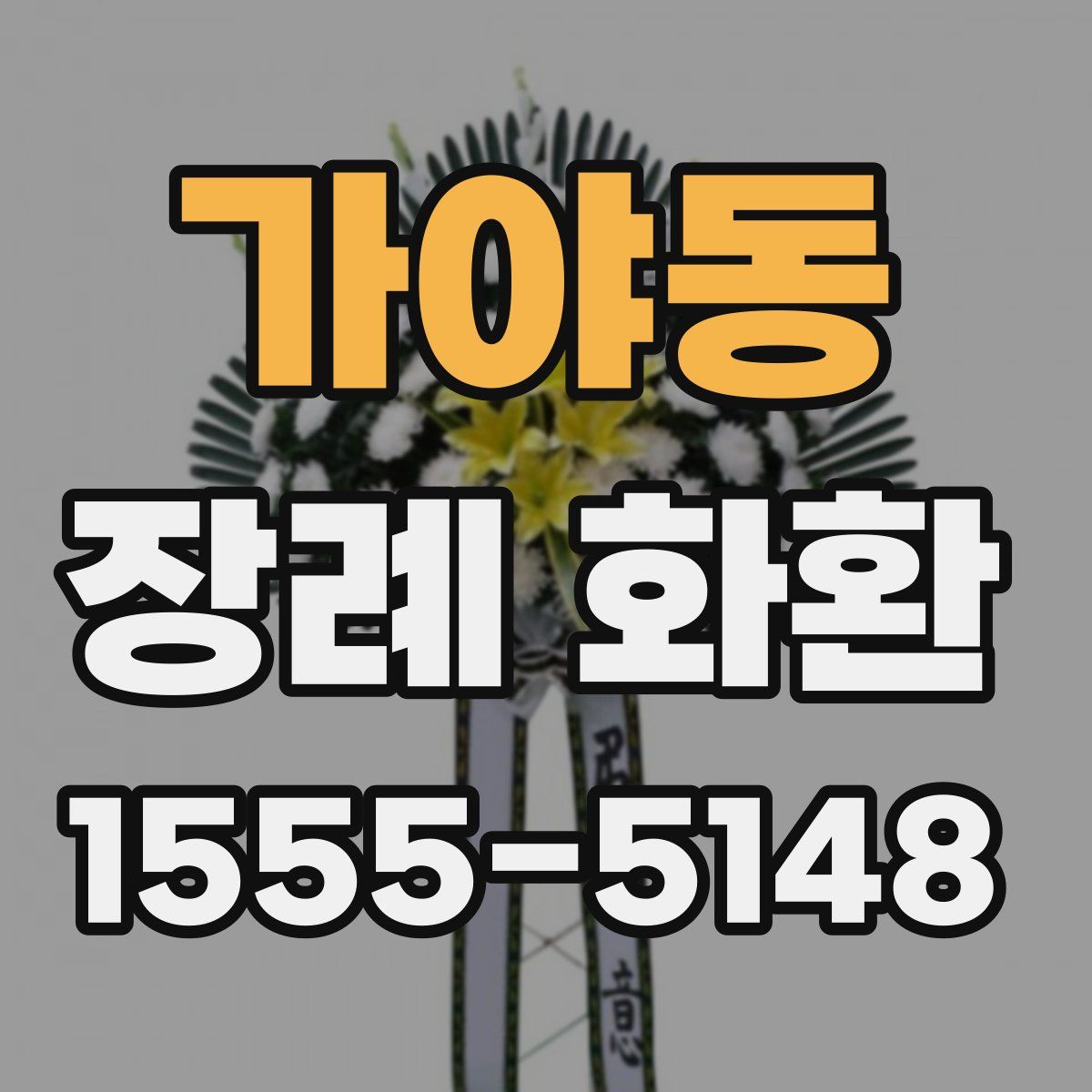 가야동 장례 화환