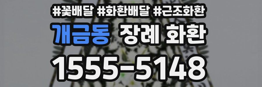 개금동 장례 화환