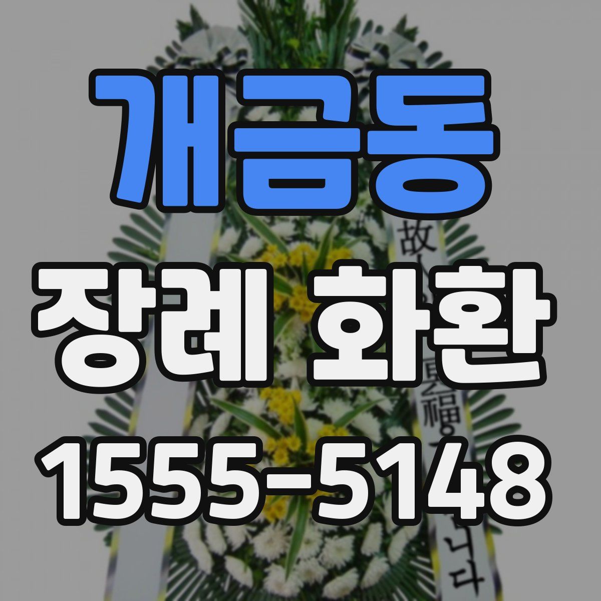 개금동 장례 화환