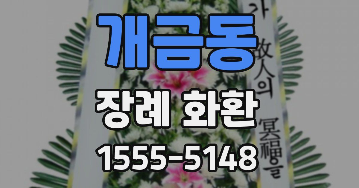 개금동 장례 화환