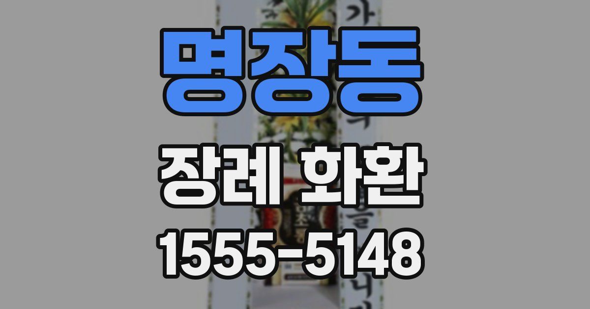 명장동 장례 화환