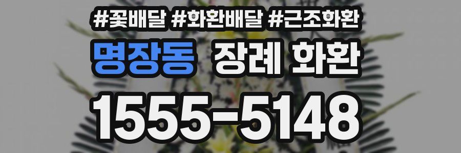 명장동 장례 화환