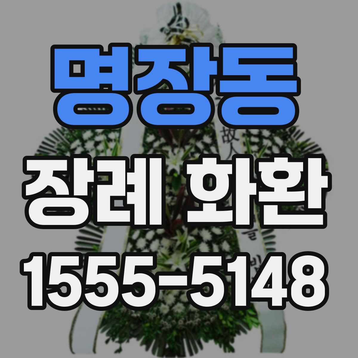 명장동 장례 화환