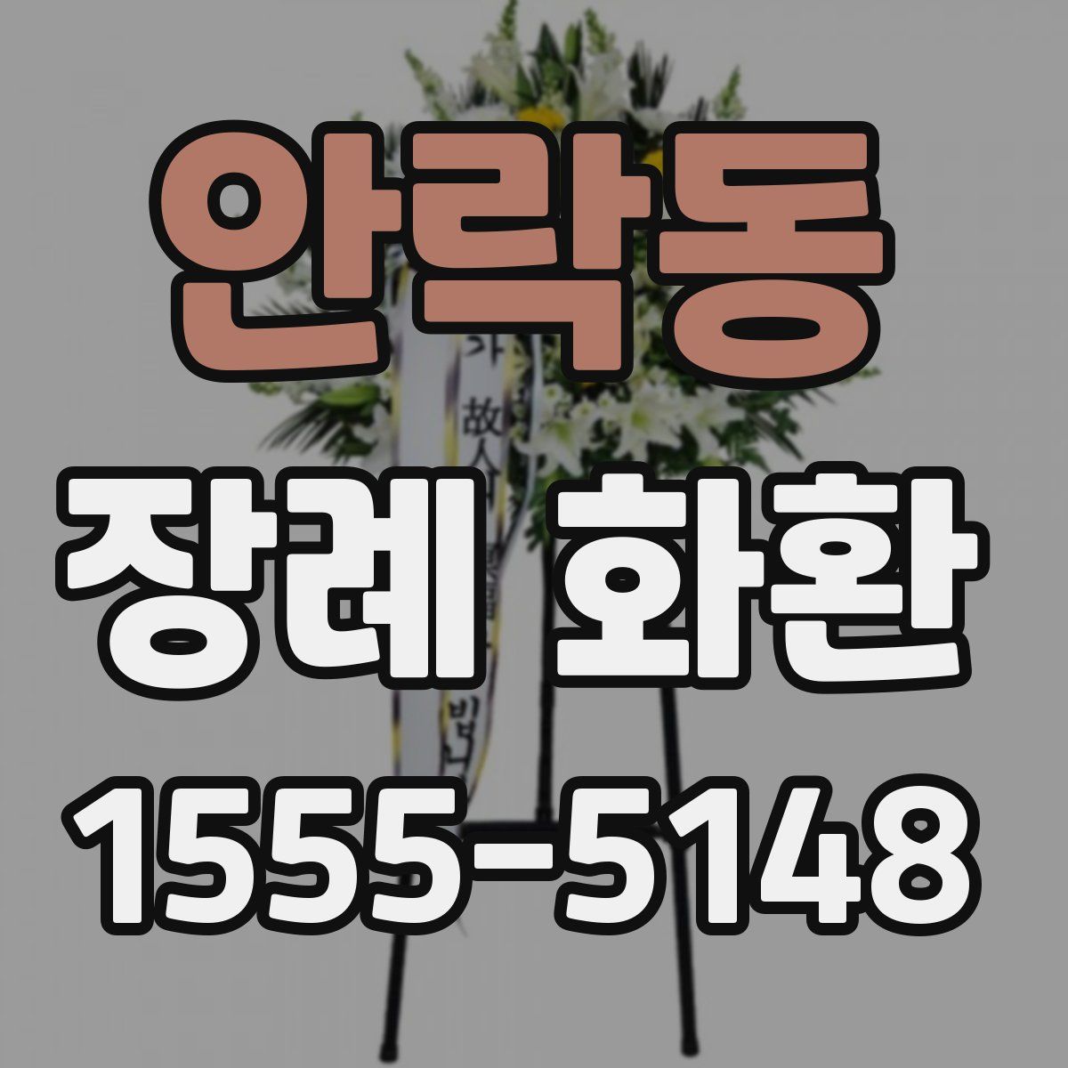 안락동 장례 화환