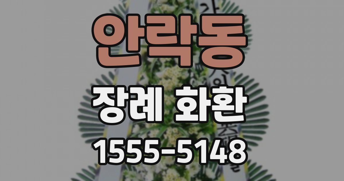 안락동 장례 화환