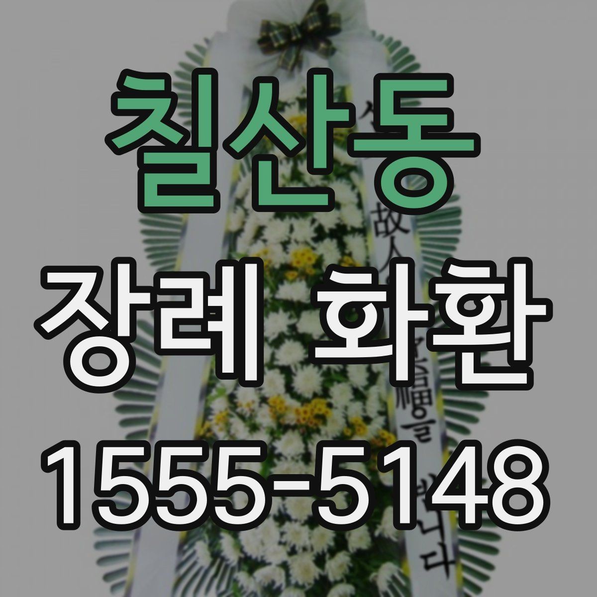 칠산동 장례 화환 장례 절차에 맞춘 전달 방법