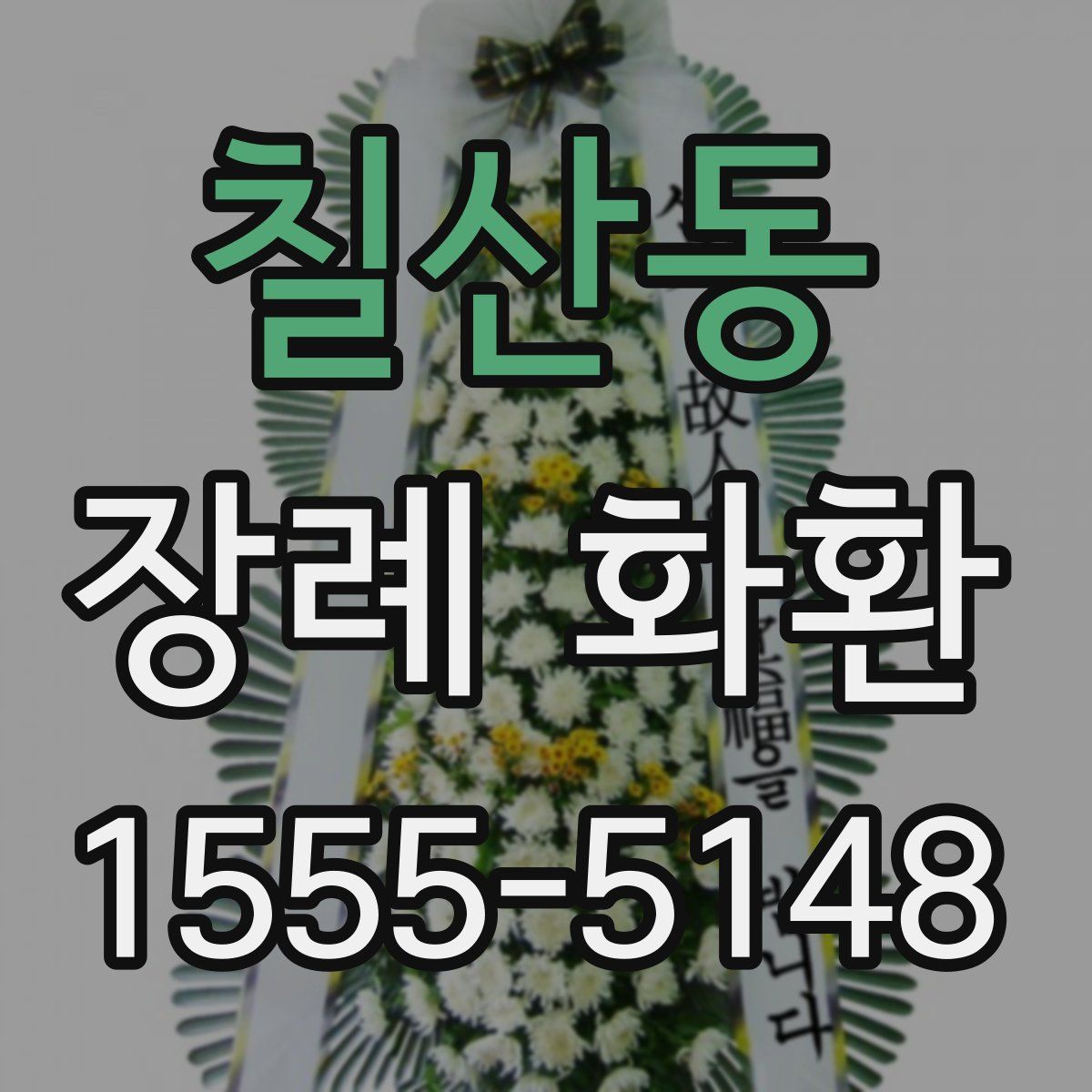 칠산동 장례 화환