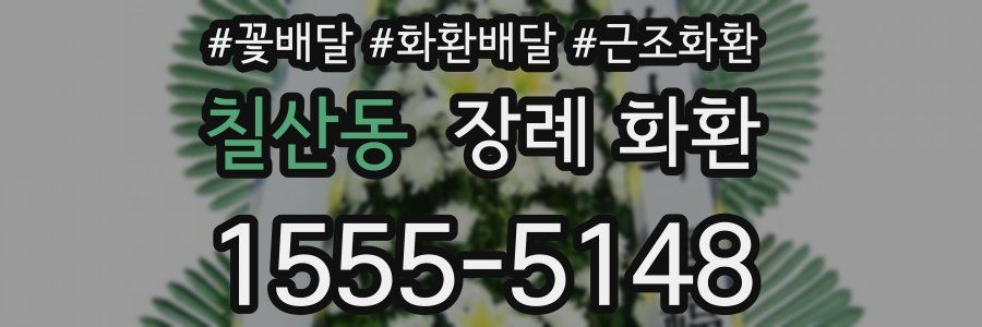 칠산동 장례 화환