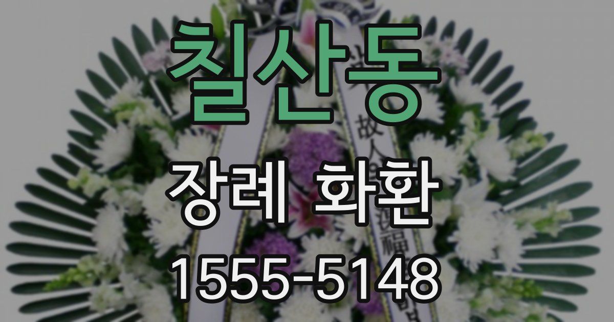칠산동 장례 화환