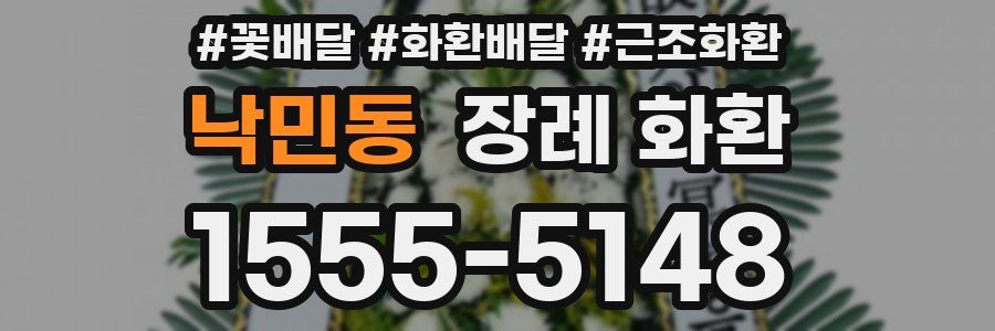 낙민동 장례 화환