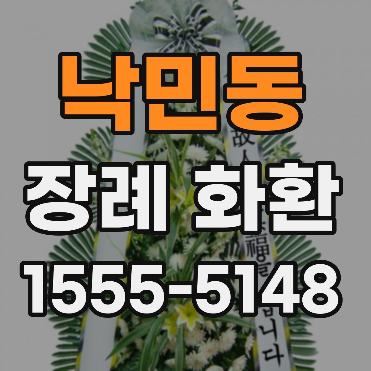 낙민동 장례 화환