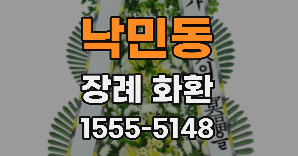 낙민동 장례 화환