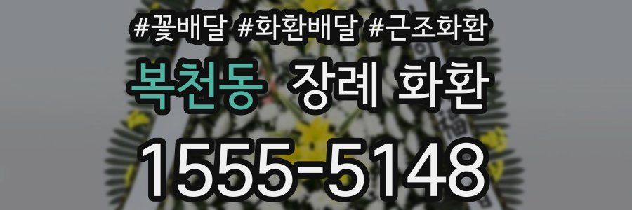 복천동 장례 화환