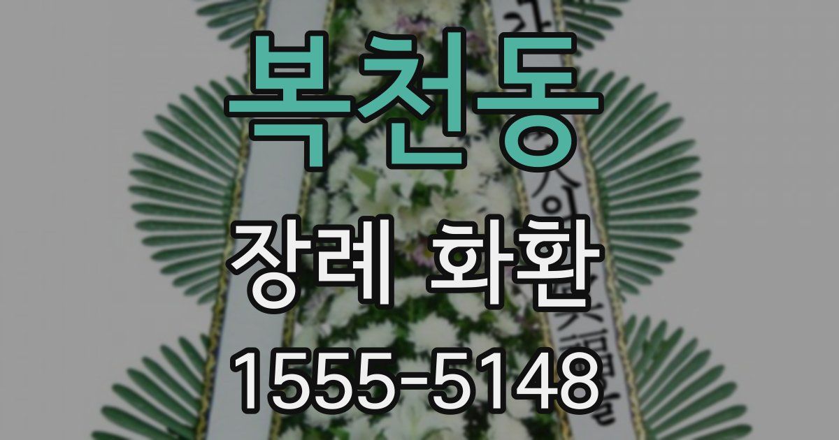 복천동 장례 화환