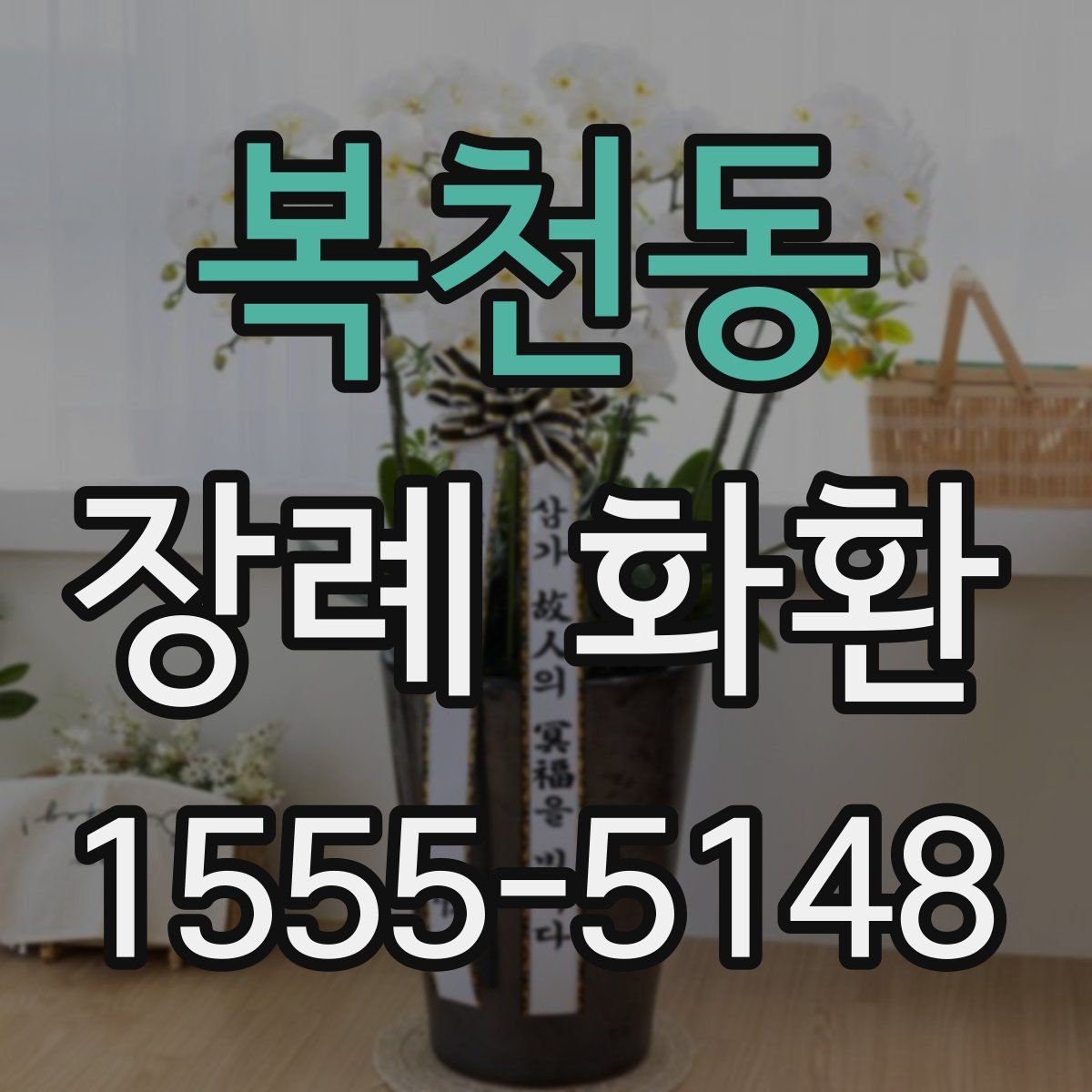 복천동 장례 화환