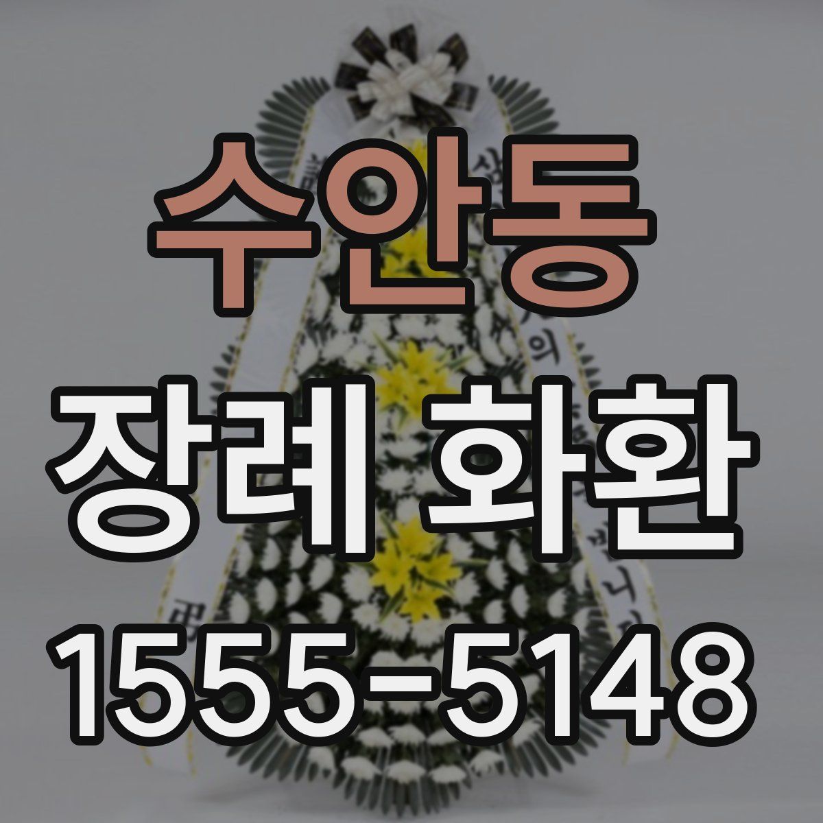 수안동 장례 화환