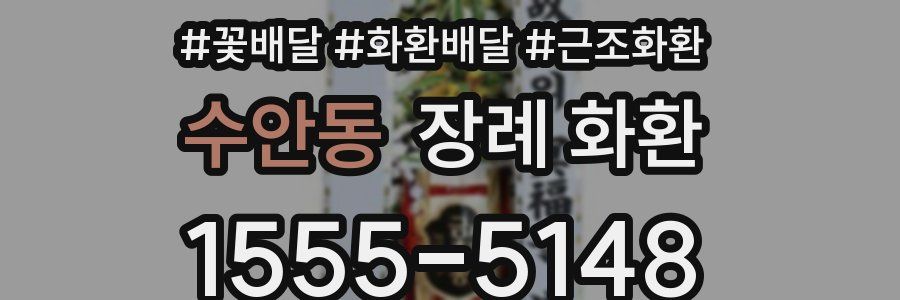 수안동 장례 화환
