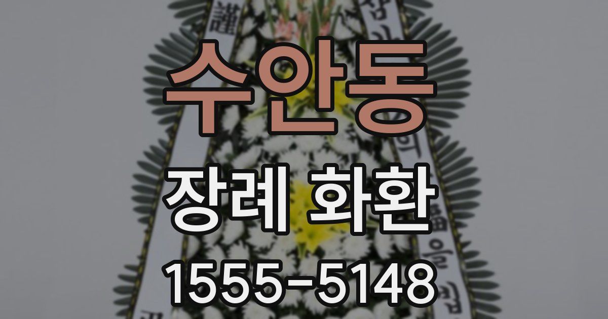 수안동 장례 화환