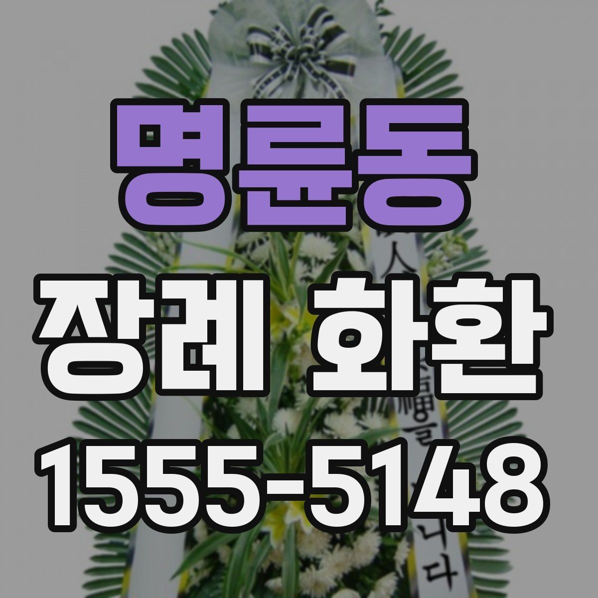 명륜동 장례 화환 주문 후 배송 완료 안내 방법