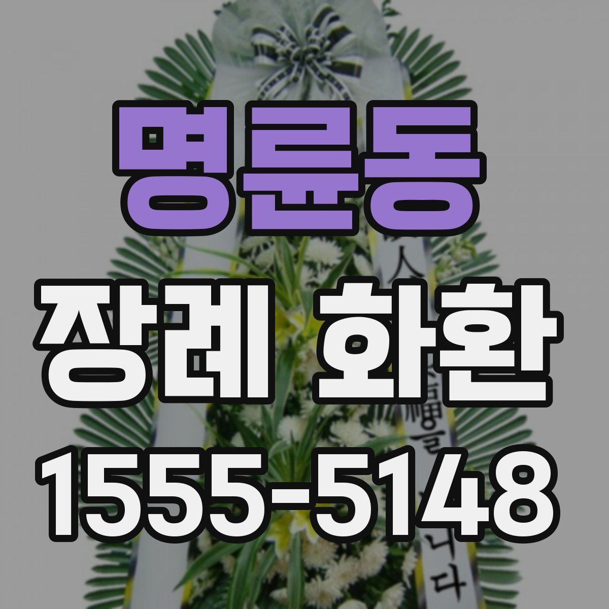 명륜동 장례 화환