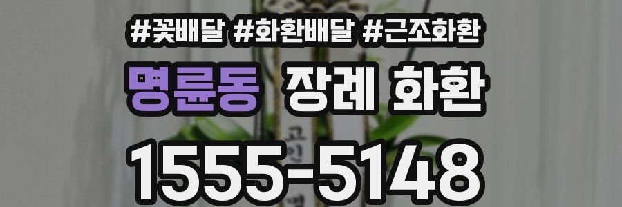 명륜동 장례 화환