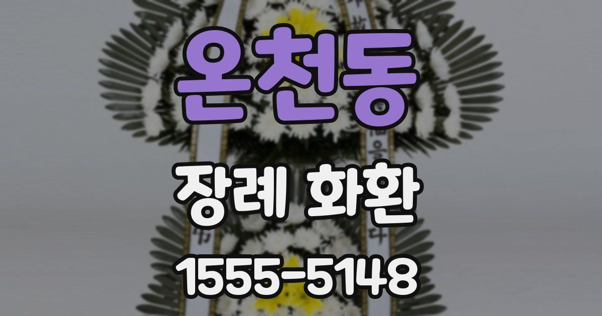 온천동 장례 화환