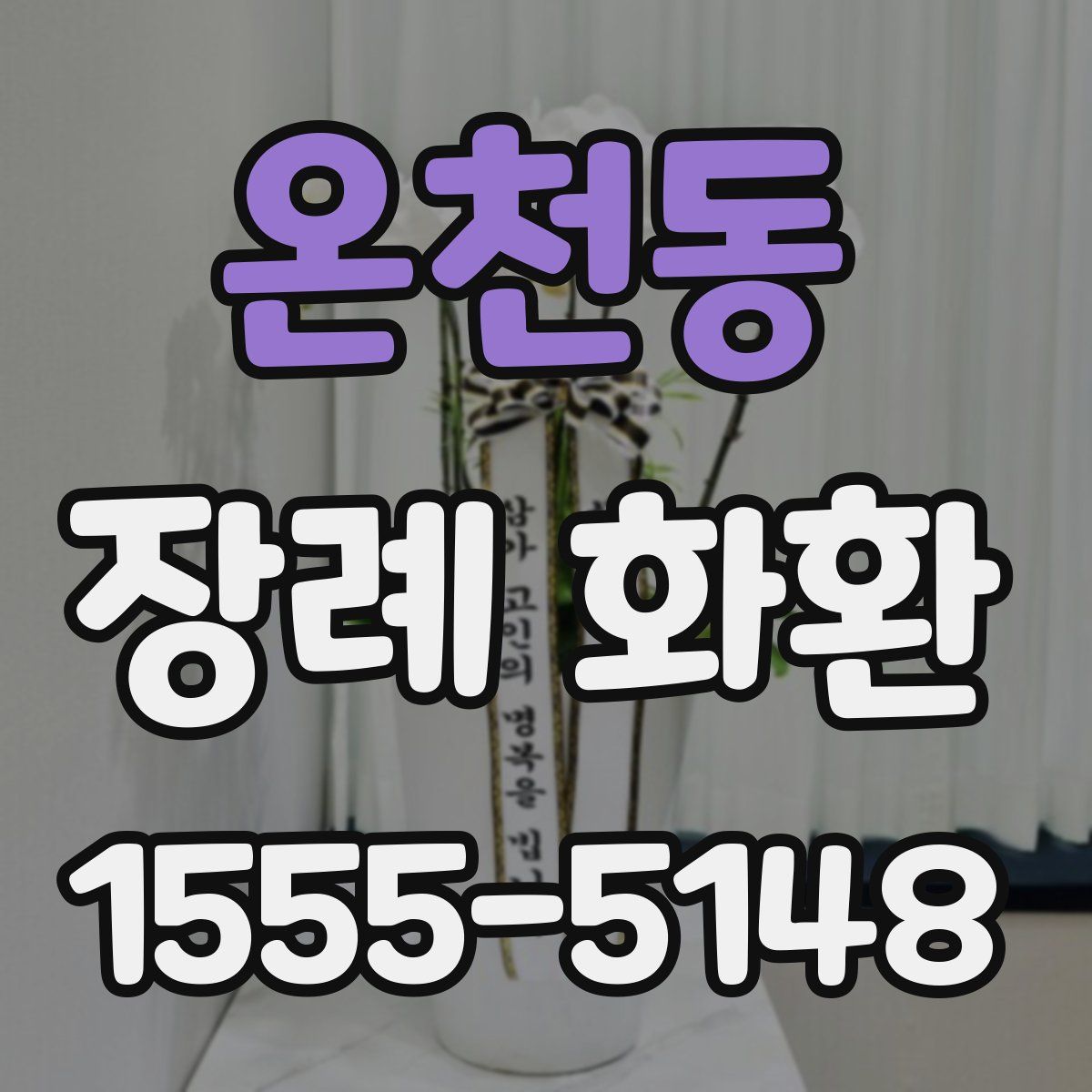 온천동 장례 화환