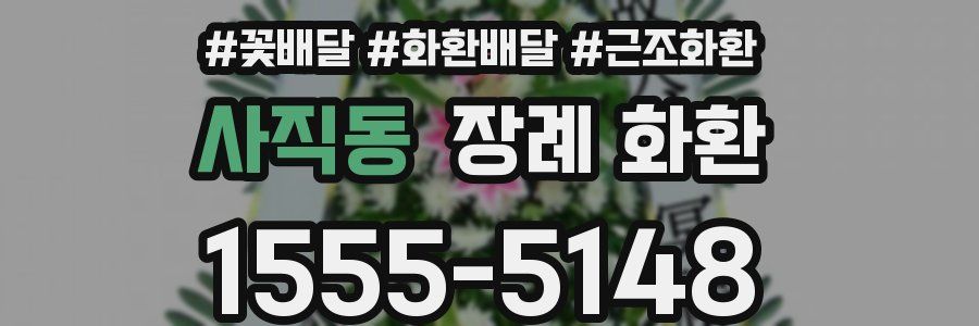 사직동 장례 화환