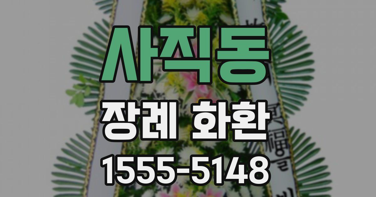 사직동 장례 화환