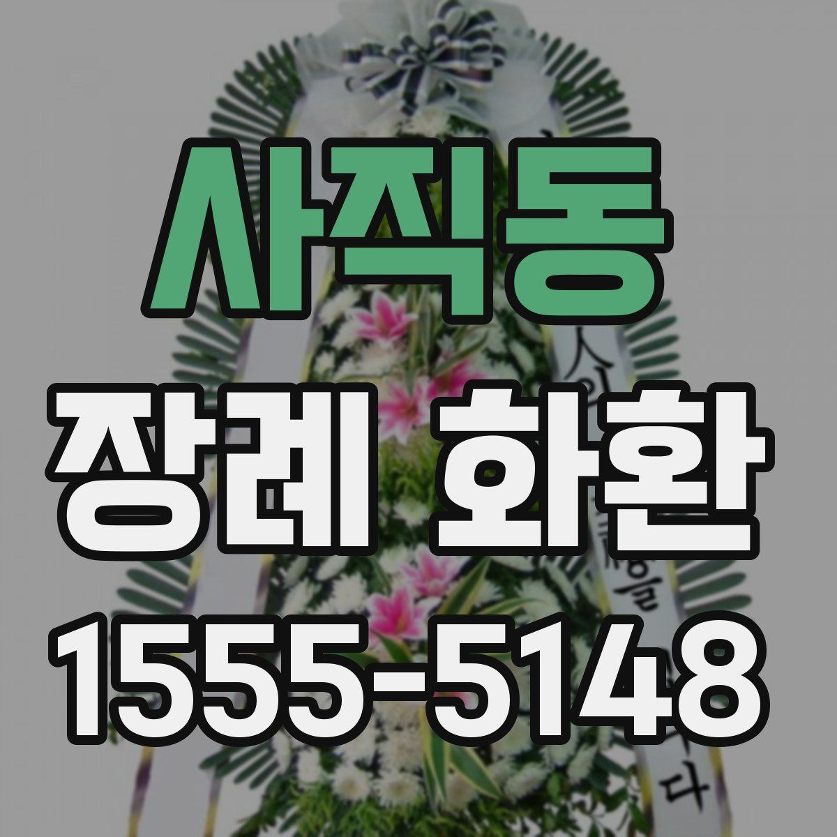 사직동 장례 화환