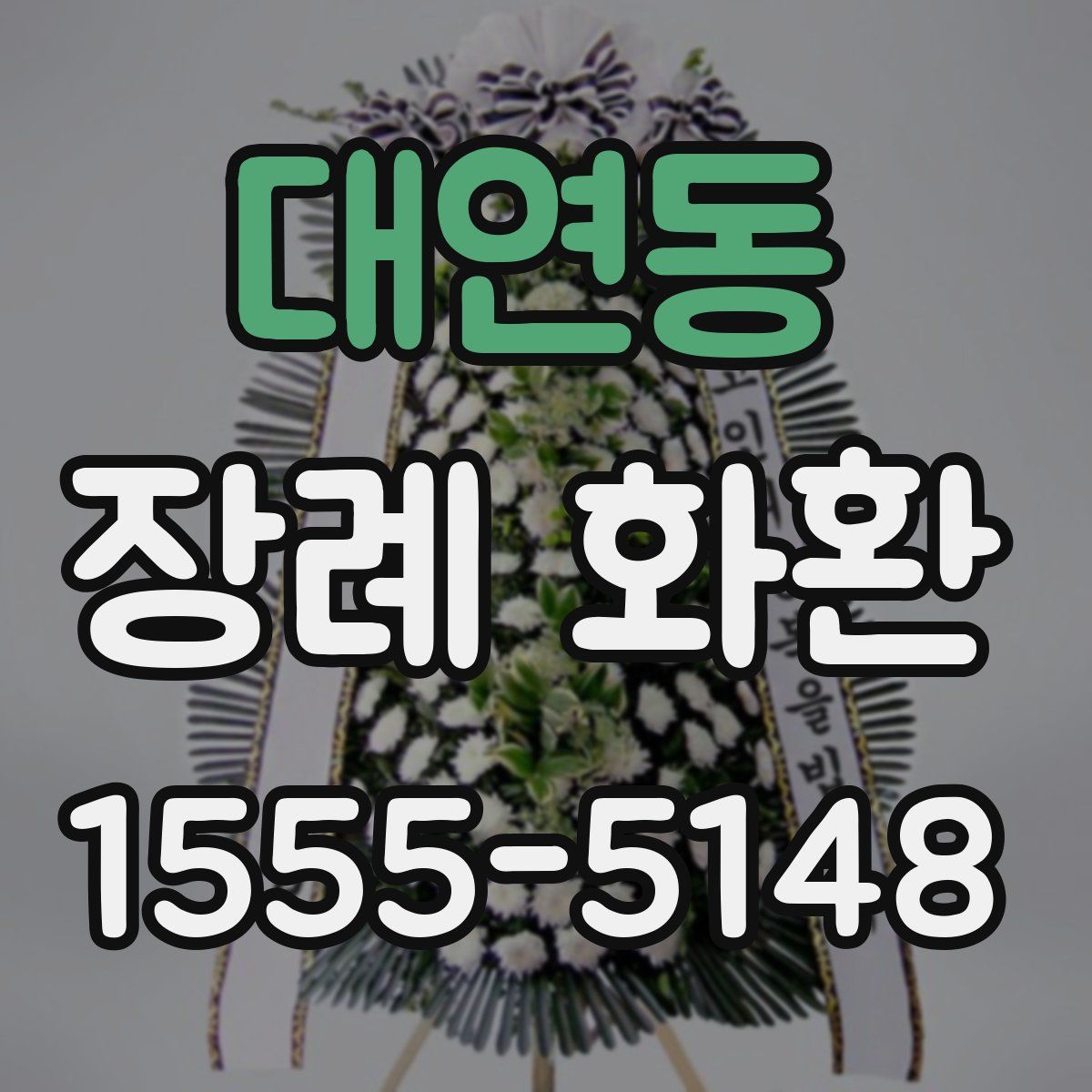 대연동 장례 화환