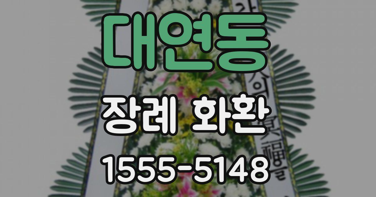 대연동 장례 화환