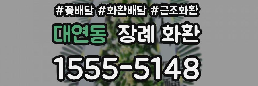 대연동 장례 화환