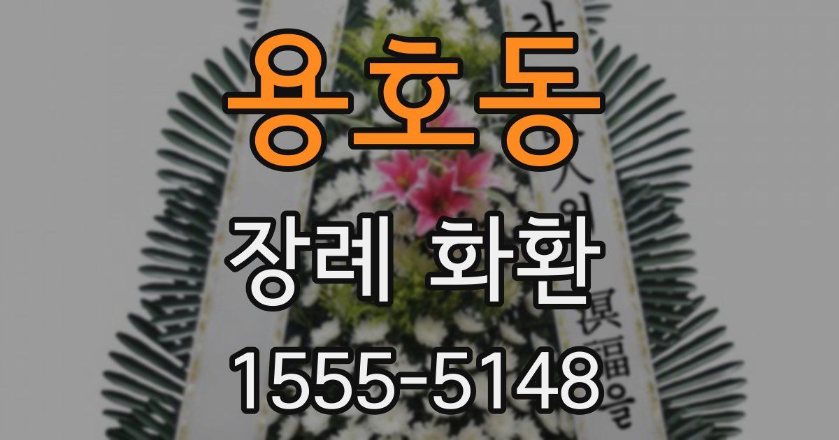 용호동 장례 화환