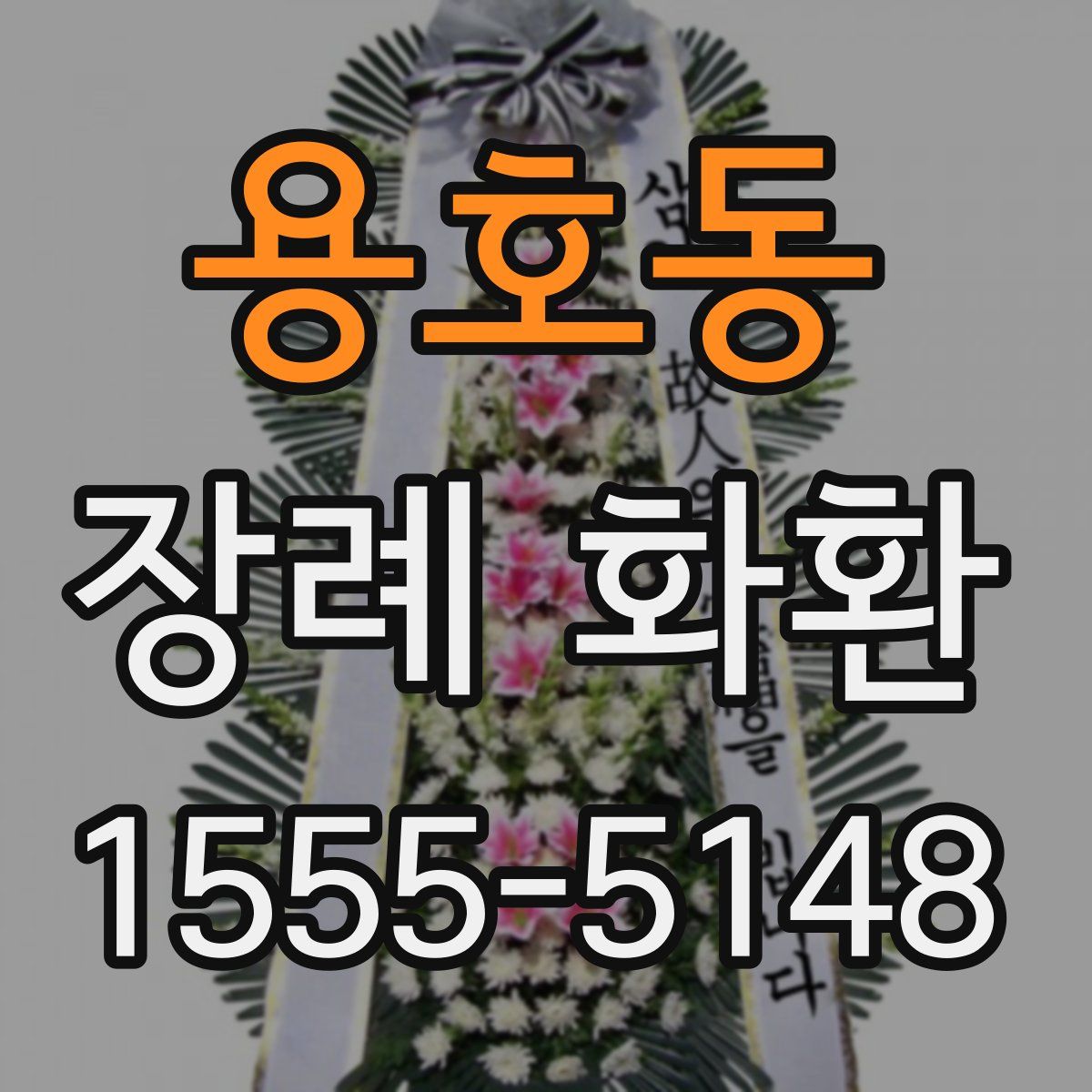 용호동 장례 화환