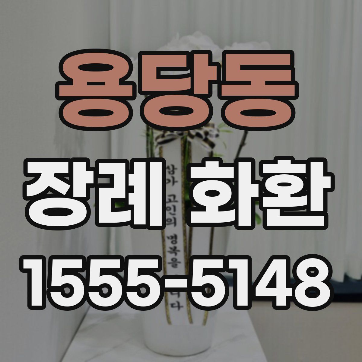 용당동 장례 화환
