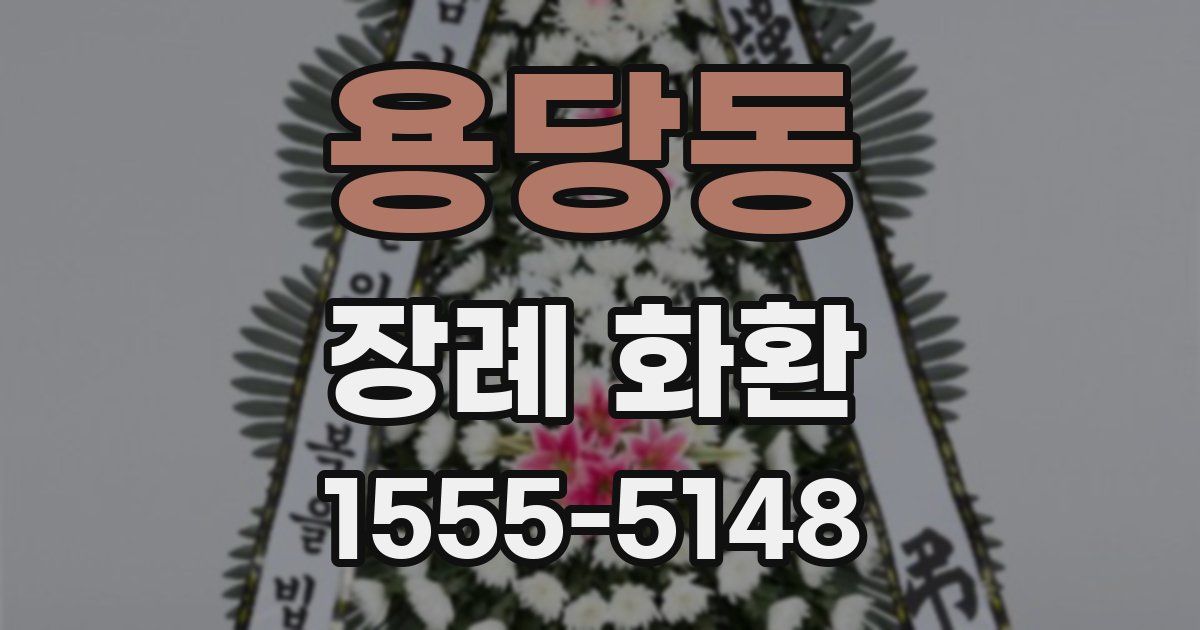용당동 장례 화환