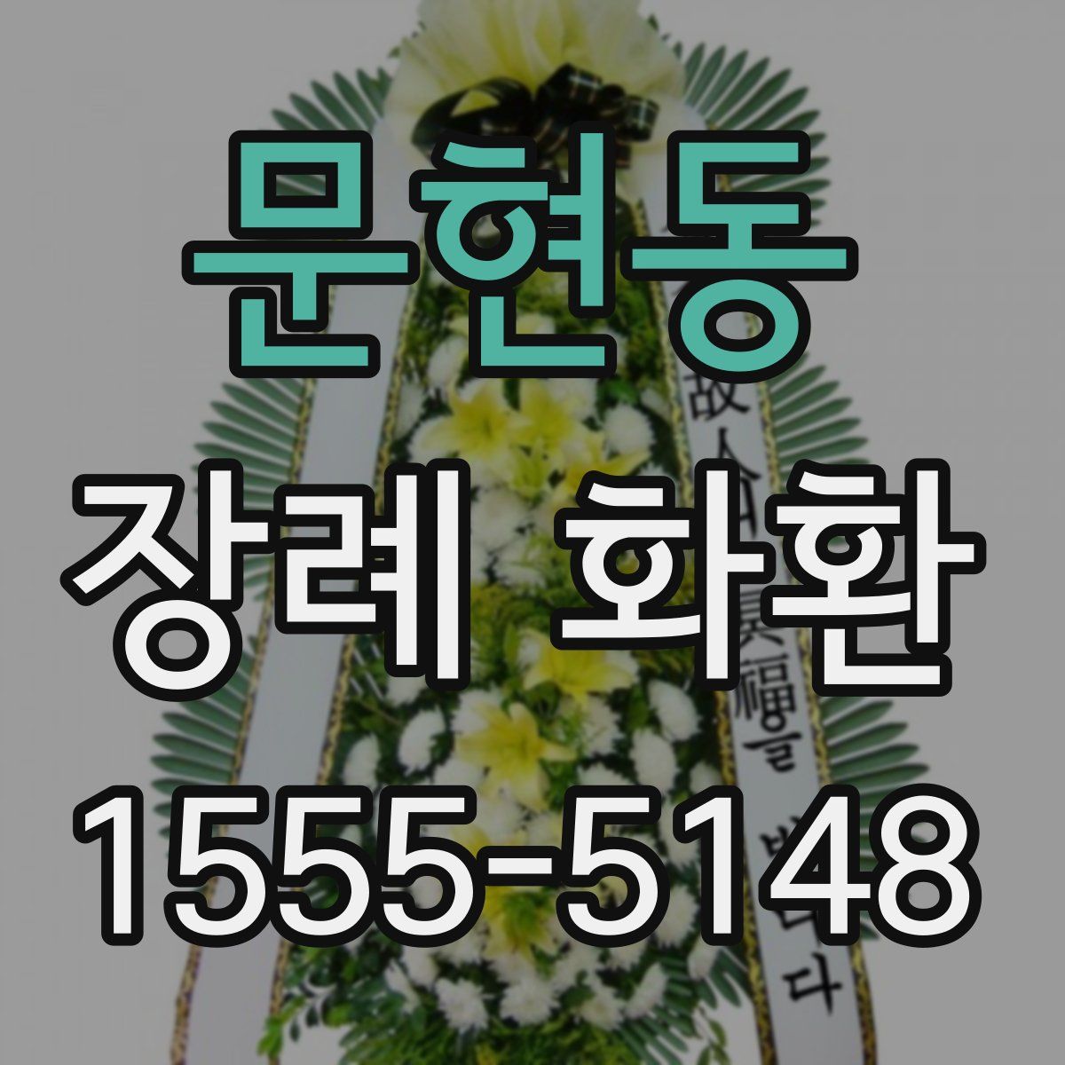 문현동 장례 화환