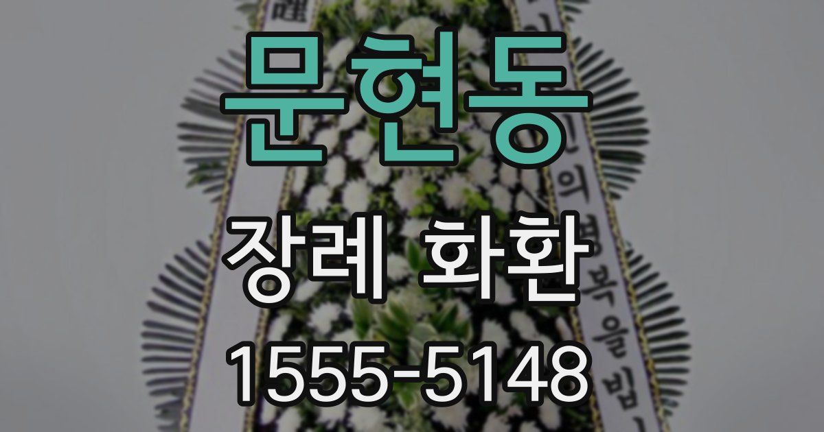 문현동 장례 화환