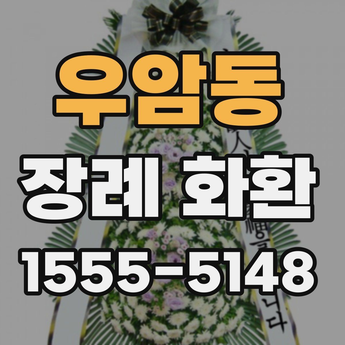 우암동 장례 화환 형태별 특징과 선택 기준