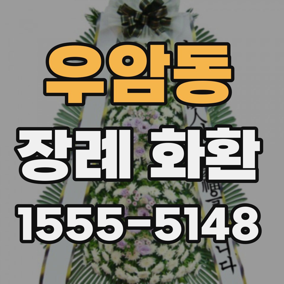 우암동 장례 화환