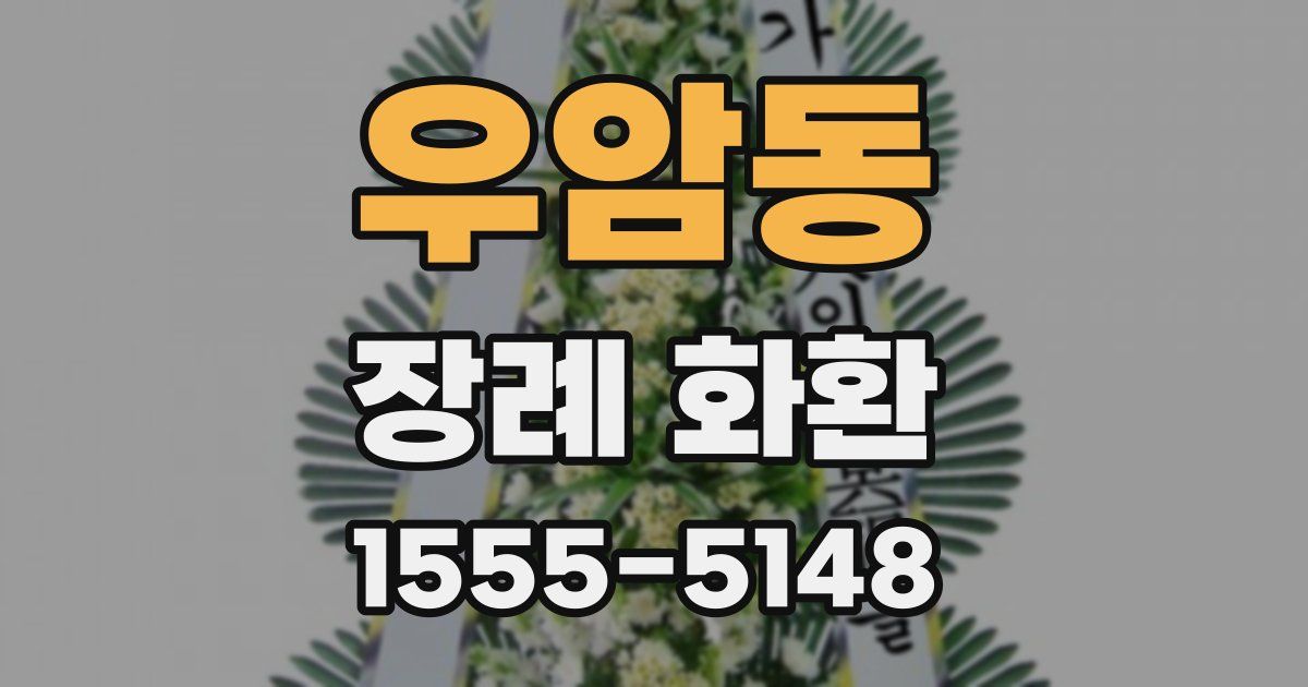 우암동 장례 화환